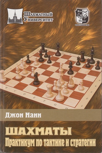 Secrets of Practical Chess, New Enlarged Edition - Nunn